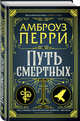 Путь смертных, Перри Амброуз 