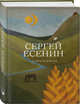 Стихотворения, Есенин Сергей Александрович 