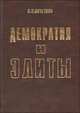 Демократия и элиты, А. П. Кочетков 