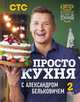 ПроСТО кухня с Александром Бельковичем. Второй сезон, Белькович Александр 