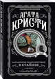 Загадочное происшествие в Стайлзе, Кристи Агата 