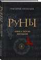 Руны. Ключи к энергии мироздания, Кузнецов Григорий 