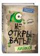 Не открывать! Липко! (#2), Хаберзак Шарлотта 