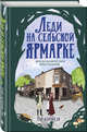 Леди на сельской ярмарке, Кинси Ти 