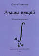 Логика вещей. Стихотворения, Борис Березовский 