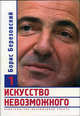 Полет Археоптерикса., Березовский Б.А. 