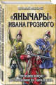 "Янычары" Ивана Грозного. Стрелецкое войско во 2-й половине XVI – начале XVII в., Пенской Виталий Викторович 