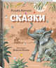 Сказки (ил. В. Канивца), Киплинг Редьярд Джозеф 