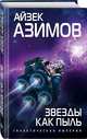 Звезды как пыль, Азимов Айзек 