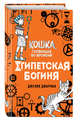 Египетская богиня (#1), Джарман Джулия 
