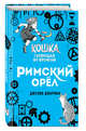 Римский орёл (#3), Джарман Джулия 