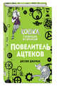 Повелитель ацтеков (#4), Джарман Джулия 