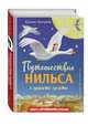 Путешествие Нильса с дикими гусями (ил. И. Панкова), Лагерлеф Сельма 
