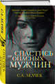 Спастись от опасных мужчин, Лелчек Сол А. 