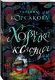 Хозяйка колодца, Корсакова Татьяна 