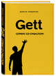 Gett. Сервис со смыслом, Кодоева Диана Владимировна 