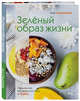 Зеленый образ жизни. Очень вкусные вегетарианские блюда за 30 минут, Самохина Аля Игоревна 