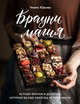 Брауни-магия. 45 чудо-брауни и десертов, которые вы еще никогда не пробовали, Юрьева Ульяна 