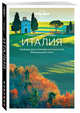 Италия. Путеводитель (Lonely Planet. Лучшее), Виноградова Екатерина Анатольевна 