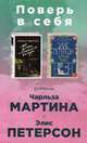 Поверь в себя! Комплект из 2-х книг: Бог пятничного вечера. Другая Элис (количество томов: 2), Петерсон Элис, Мартин Чарльз 