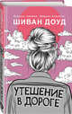 Утешение в дороге, Доуд Шиван 