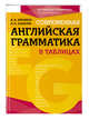 Современная английская грамматика в таблицах. 3-е издание, Ионина Анна Альбертовна, Саакян Аида Суреновна 
