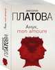 Анук, mon amoure, Платова Виктория Евгеньевна 