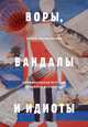 Воры, вандалы и идиоты. Криминальная история русского искусства, Багдасарова Софья Андреевна 