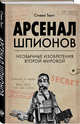 Арсенал шпионов. Необычные изобретения Второй мировой, Твигг Стивен 