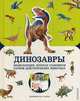 Динозавры. Энциклопедия, которая становится парком доисторических животных, Джекобс Пэт 