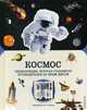 Космос. Энциклопедия, которая становится путеводителем по иным мирам, 