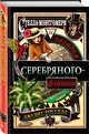 Стелла Монтгомери и загадка серебряного флакона (#1), Росселл Джудит 