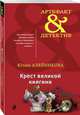 Крест великой княгини, Алейникова Юлия 