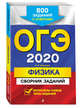 ОГЭ-2020. Физика. Сборник заданий. 800 заданий с ответами, Ханнанов Наиль Кутдусович 