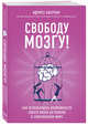 Свободу мозгу! Как использовать возможности своего мозга на полную в современном мире, Аберкан Идрисс 