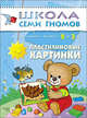 Школа Семи Гномов. Пластилиновые картинки. Развитие мелкой моторики детей 2-3 лет, Янушко Елена Альбиновна 