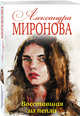 Восставшая из пепла, Миронова Александра Васильевна 
