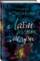 Лабиринт Медузы, Корсакова Татьяна 