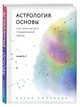 Астрология. Основы. Как заручиться поддержкой звезд. Книга 1., Любимова Лилия 