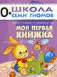 Школа Семи Гномов. Моя первая книжка. Для занятий с детьми от рождения до года, Дорофеева Альфия, Дорожин Юрий, Назарова З. 