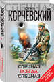 Спецназ всегда Спецназ, Корчевский Юрий Григорьевич 