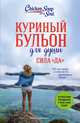 Куриный бульон для души. Сила "Да". 101 история о смелости пробовать новое, Ньюмарк Эми 