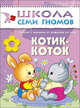 Школа Семи Гномов. Котик-коток. Развитие речи и обучение детей от рождения до года, Денисова Дарья 