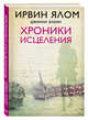 Хроники исцеления, Ялом Ирвин Д., Элкин Джинни 