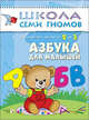 Школа семи гномов. Азбука для малышей. Для занятий с детьми от 2 до 3 лет, Денисова Дарья 
