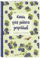 Книга для записи рецептов.Пишем и готовим (черника), 138х200мм, мягкая обложка с клапанами 80мм,, 