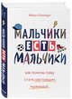 Мальчики есть мальчики. Как помочь сыну стать настоящим мужчиной, Райхерт Майкл 