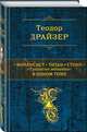 Финансист. Титан. Стоик. "Трилогия желания" в одном томе, Драйзер Теодор 