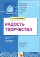 ПР Радость творчества. Развитие художественного творчества детей 5-7 лет. /Соломенникова О.А., Соломенникова Ольга 