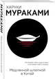 Медленной шлюпкой в Китай, Мураками Харуки 